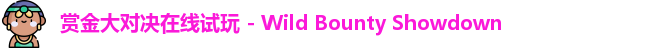 赏金大对决
